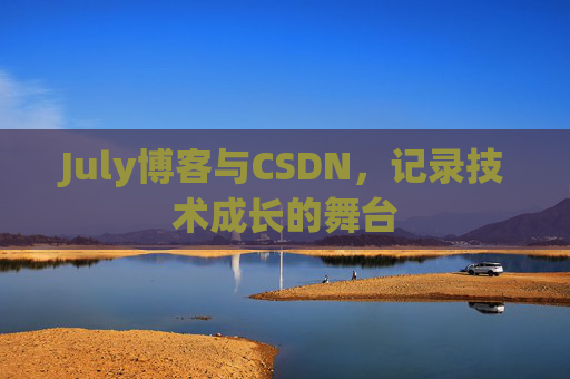July博客与CSDN，记录技术成长的舞台